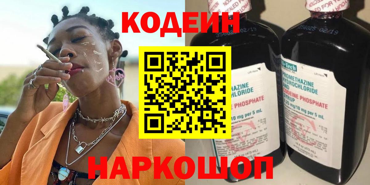 Кодеиновый сироп Lean напиток Lean (лин)  Кодеин Purple Drank  Валуйки  Вход с VPN 